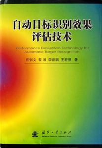 自動目標識別效果評詁技術 自動目標識別效果評詁技術