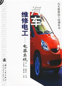 汽車維修電工――電器系統 汽車維修電工――電器系統