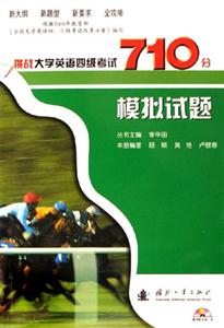 模擬試題挑戰(zhàn)大學(xué)英語(yǔ)四級(jí)考試710分 模擬試題挑戰(zhàn)大學(xué)英語(yǔ)四級(jí)考試710分