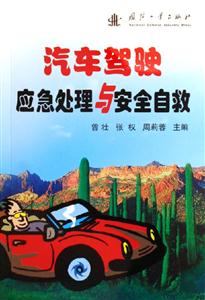 汽車駕駛應急處理與安全自救 汽車駕駛應急處理與安全自救