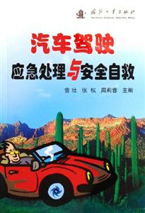 汽車駕馭應急處理與安全自救 汽車駕馭應急處理與安全自救