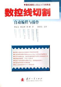數控線切割自動編程與操作數控編程人員從入門互精通 數控線切割自動編程與操作數控編程人員從入門互精通