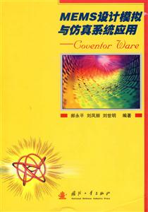 MEMS設計模擬與仿真系統應用CoventorWare MEMS設計模擬與仿真系統應用CoventorWare