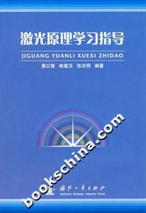 激光原理學(xué)習(xí)指導(dǎo) 激光原理學(xué)習(xí)指導(dǎo)