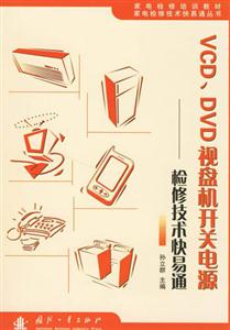VCDDVD視盤機(jī)開關(guān)電源檢修技術(shù)快易通 VCDDVD視盤機(jī)開關(guān)電源檢修技術(shù)快易通