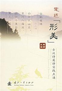 走近形美古漢詩英譯實踐點滴 走近形美古漢詩英譯實踐點滴