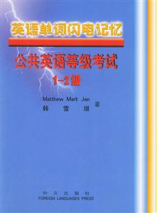 06、07英語單詞閃電記憶――公共英語等級考試