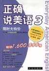 正確說美語3限時(shí)大特價(jià) 正確說美語3限時(shí)大特價(jià)