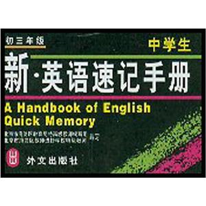九年級新英語速記手冊 九年級新英語速記手冊