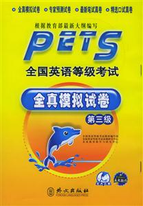 全國公共英語等級考試全真模擬試卷帶 全國公共英語等級考試全真模擬試卷帶
