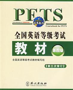 2006版新大綱全國(guó)英語(yǔ)等級(jí)考試教材第四級(jí) 2006版新大綱全國(guó)英語(yǔ)等級(jí)考試教材第四級(jí)