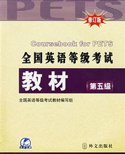 全國英語等級考試教材第五級第四次修訂新大綱 全國英語等級考試教材第五級第四次修訂新大綱