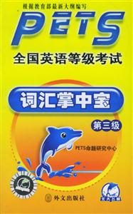 全國英語等級考試詞匯掌中寶第三級 全國英語等級考試詞匯掌中寶第三級