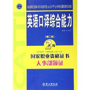 英語口譯綜合能力2級國家職業資格證書人事部頒證 英語口譯綜合能力2級國家職業資格證書人事部頒證