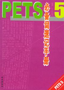 PETS5必備詞速記手冊 PETS5必備詞速記手冊
