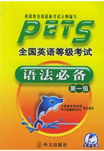 全國英語等級(jí)考試語法必備第一級(jí) 全國英語等級(jí)考試語法必備第一級(jí)