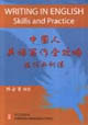 中國人英語寫作全攻略技巧與訓(xùn)練 中國人英語寫作全攻略技巧與訓(xùn)練