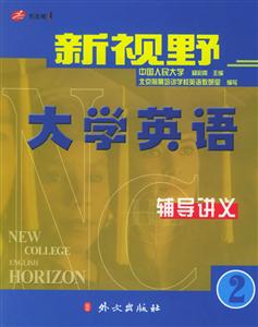 新視野大學英語輔導講義