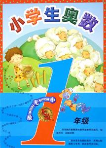 無敵小學(xué)生奧數(shù)一年級(jí) 無敵小學(xué)生奧數(shù)一年級(jí)