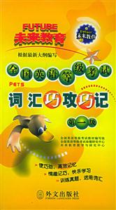 全國英語等級考試詞匯巧攻巧記 全國英語等級考試詞匯巧攻巧記