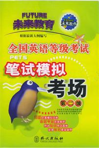 全國(guó)英語(yǔ)等級(jí)考試筆試模擬考場(chǎng)第二級(jí) 全國(guó)英語(yǔ)等級(jí)考試筆試模擬考場(chǎng)第二級(jí)
