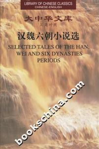 大中華文庫漢魏六朝小說選 大中華文庫漢魏六朝小說選
