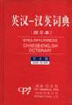 外文漢英詞典新版縮印本 外文漢英詞典新版縮印本