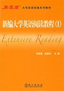 新編大學英語閱讀教程 新編大學英語閱讀教程