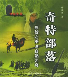 奇特部落原始之美與自然之奇 奇特部落原始之美與自然之奇