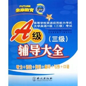 輔導大全高等學校英語應用能力考試大學英語A級考試 輔導大全高等學校英語應用能力考試大學英語A級考試