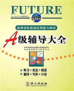 高等學校英語應用能力考試__A級輔導大全 高等學校英語應用能力考試__A級輔導大全