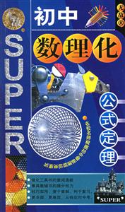 初中無敵數理化公式定理隨身備 初中無敵數理化公式定理隨身備