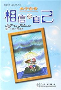 品讀人生關于自信相信自己