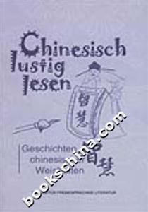 漢語(yǔ)輕松閱讀中國(guó)智慧故事 漢語(yǔ)輕松閱讀中國(guó)智慧故事