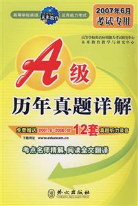 高等學校英語應用能力考試大學英語A級考試歷年真題詳解 高等學校英語應用能力考試大學英語A級考試歷年真題詳解