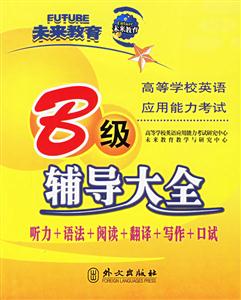 高等學校英語應用能力考試B級輔導大全 高等學校英語應用能力考試B級輔導大全