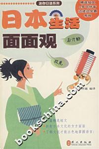 日本生活面面觀迷你日語(yǔ)系列 日本生活面面觀迷你日語(yǔ)系列