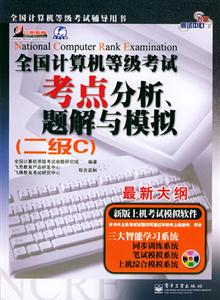 二級(jí)C考點(diǎn)分析、題解與模擬2007年全國計(jì)算機(jī)等級(jí)考試 二級(jí)C考點(diǎn)分析、題解與模擬2007年全國計(jì)算機(jī)等級(jí)考試