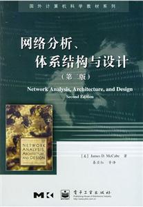 網(wǎng)絡分析、體系結(jié)構(gòu)與設計第二版 網(wǎng)絡分析、體系結(jié)構(gòu)與設計第二版