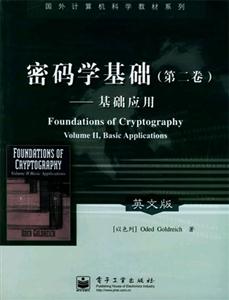 密碼學(xué)基礎(chǔ)――基礎(chǔ)應(yīng)用英文版 密碼學(xué)基礎(chǔ)――基礎(chǔ)應(yīng)用英文版
