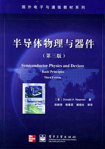 半導體物理與器件國外電子與通信教材系列 半導體物理與器件國外電子與通信教材系列