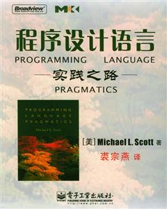程序設計語言實踐之路 程序設計語言實踐之路