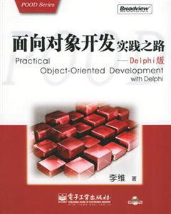 面向對象開發(fā)實踐之路Delphi版 面向對象開發(fā)實踐之路Delphi版