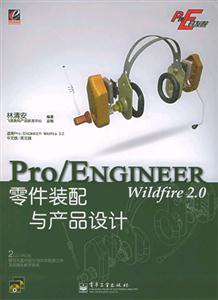 Pro/ENGINEERWildfire20零件裝配與產品設計 Pro/ENGINEERWildfire20零件裝配與產品設計