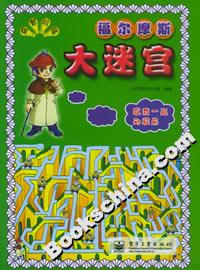 益智訓練大迷宮福爾摩斯 益智訓練大迷宮福爾摩斯