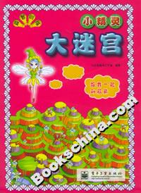 益智訓練大迷宮小精靈 益智訓練大迷宮小精靈