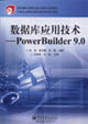 數(shù)據(jù)庫應(yīng)用技術(shù)――PowerBuilder90 數(shù)據(jù)庫應(yīng)用技術(shù)――PowerBuilder90