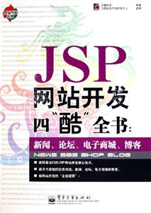 JSP網(wǎng)站開發(fā)四酷全書新聞、論壇、電子商城、博客 JSP網(wǎng)站開發(fā)四酷全書新聞、論壇、電子商城、博客