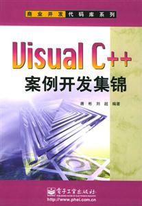 VisualC++案例開發集錦商業開發代碼庫系列 VisualC++案例開發集錦商業開發代碼庫系列