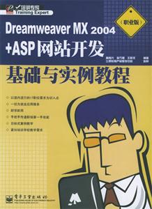 DreamweaverMX2004+ASP網站開發基礎與實例教程 DreamweaverMX2004+ASP網站開發基礎與實例教程